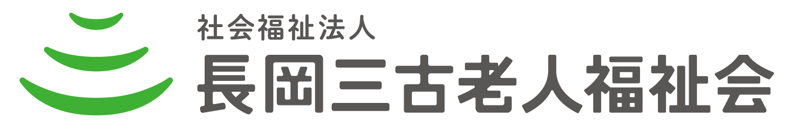 社会福祉法人長岡三古老人福祉会