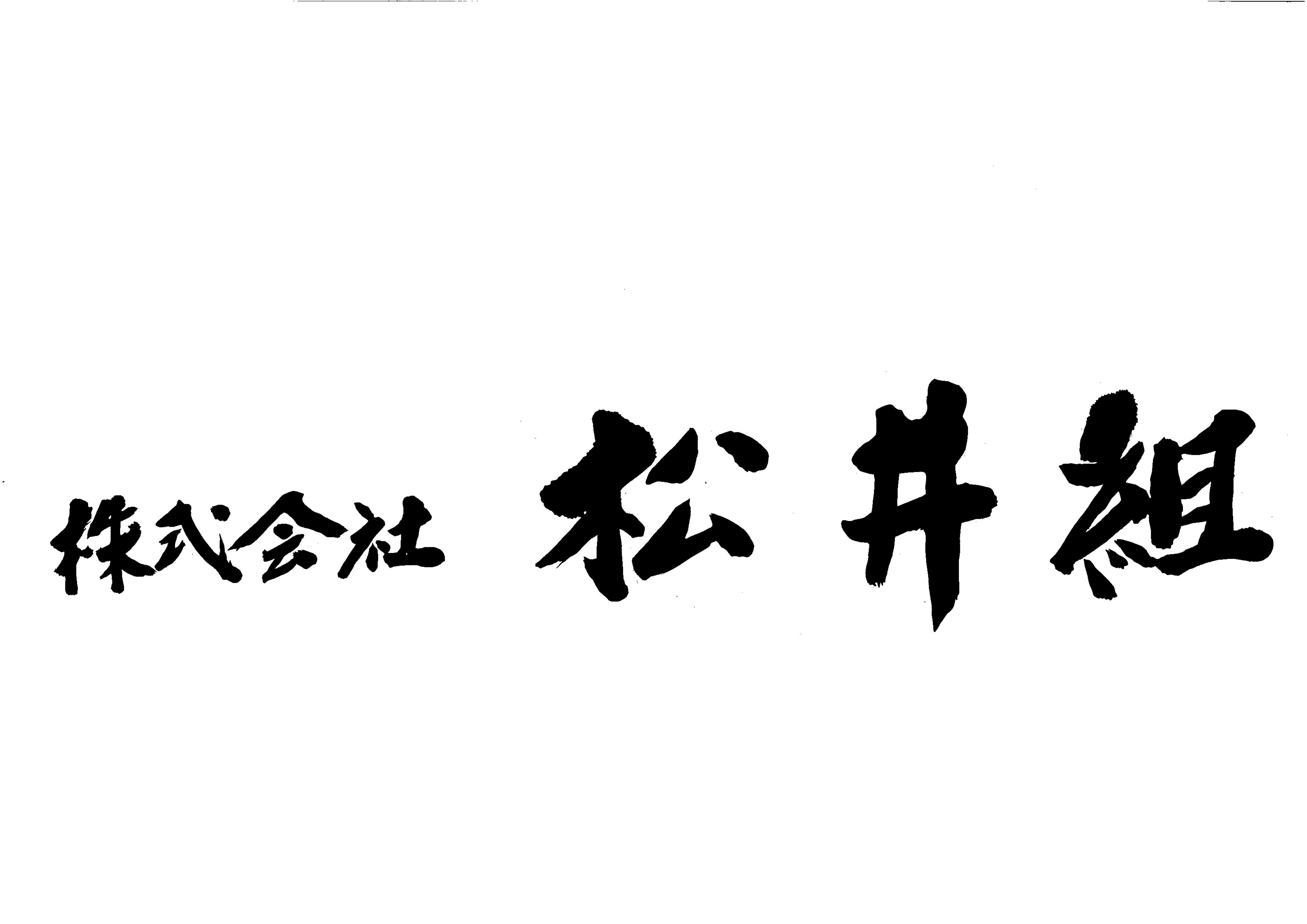 株式会社松井組