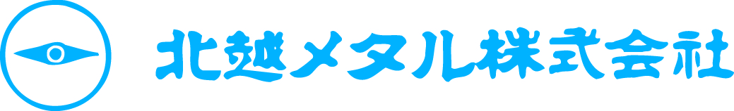 北越メタル株式会社