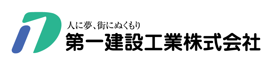 第一建設工業株式会社