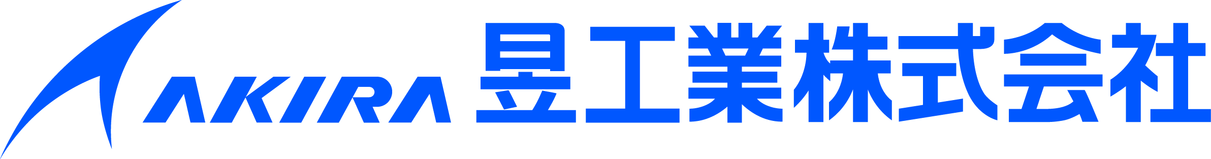 昱工業株式会社（あきらこうぎょう）